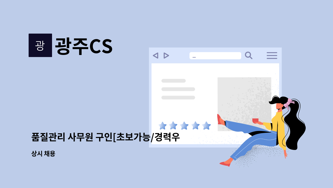 광주CS - 품질관리 사무원 구인[초보가능/경력우대] : 채용 메인 사진 (더팀스 제공)