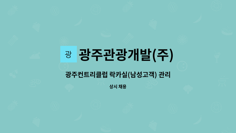 광주관광개발(주) - 광주컨트리클럽 락카실(남성고객) 관리 신입&경력 정규직 채용 : 채용 메인 사진 (더팀스 제공)