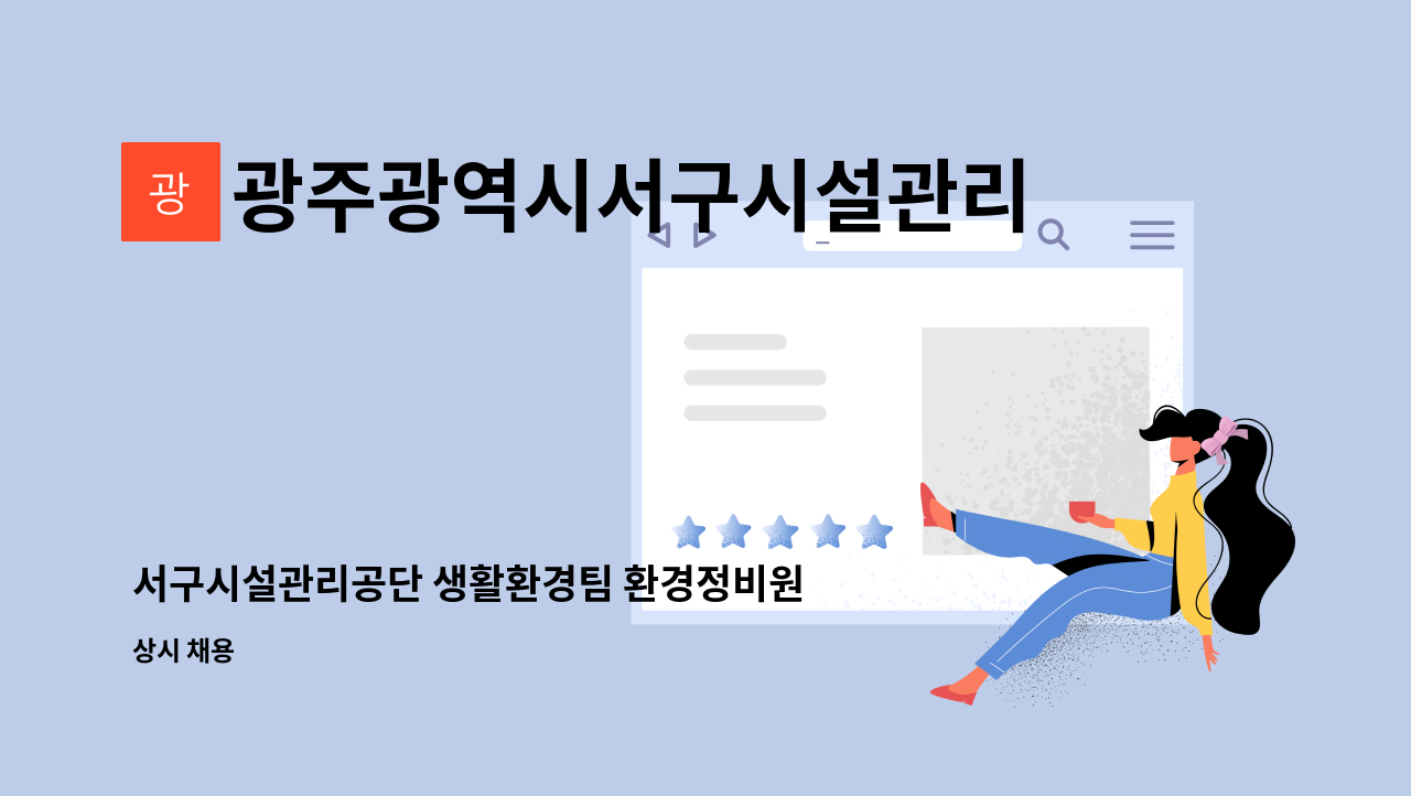 광주광역시서구시설관리공단 - 서구시설관리공단 생활환경팀 환경정비원 모집 : 채용 메인 사진 (더팀스 제공)