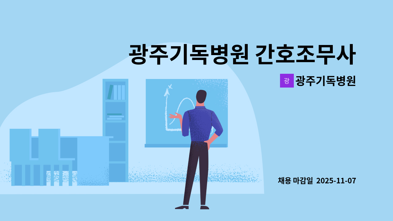 광주기독병원 - 광주기독병원 간호조무사 정규직 채용 : 채용 메인 사진 (더팀스 제공)