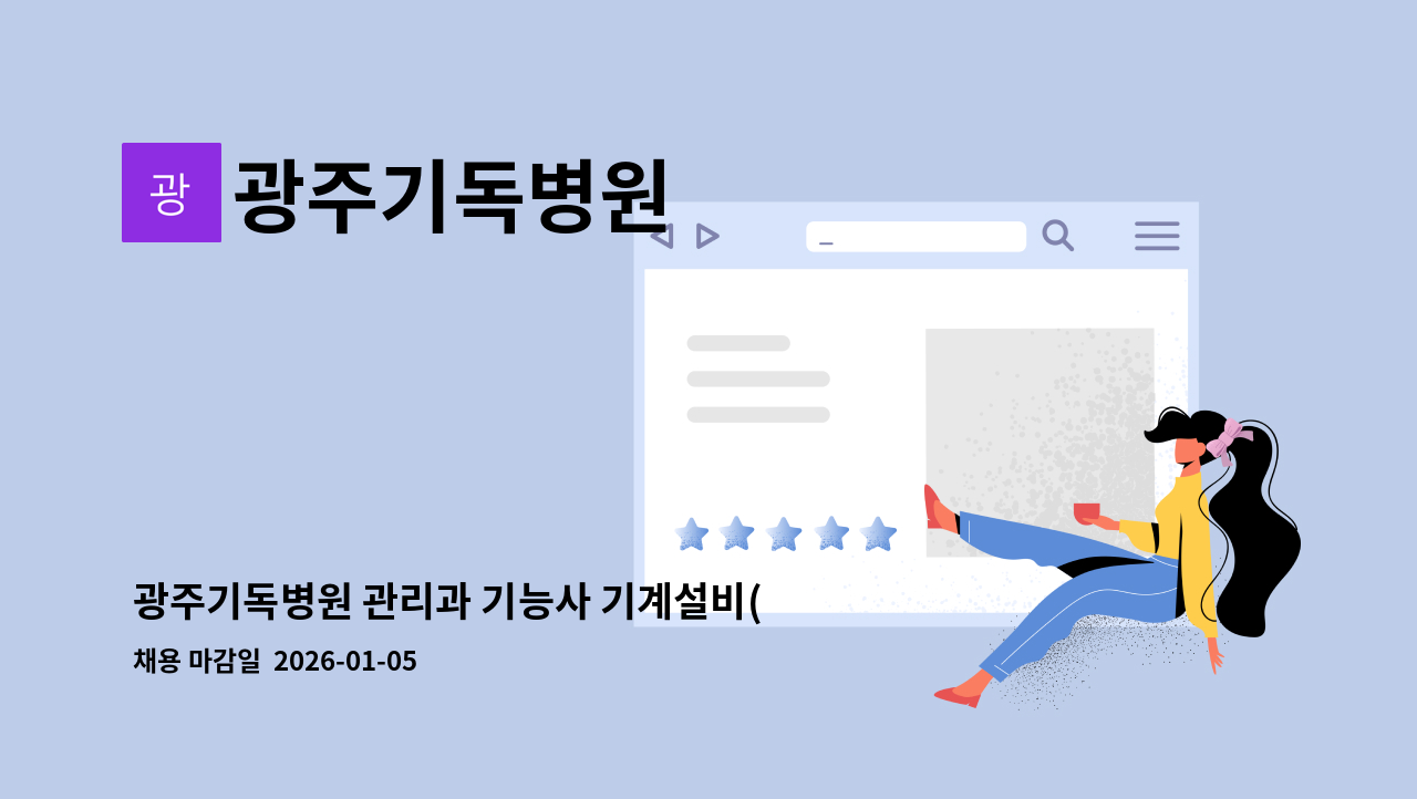 광주기독병원 - 광주기독병원 관리과 기능사 기계설비(유지관리자), 배관설비 관리자(계약직) 채용 공고 : 채용 메인 사진 (더팀스 제공)