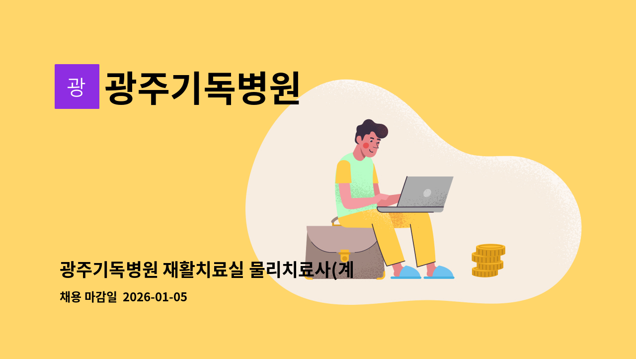 광주기독병원 - 광주기독병원 재활치료실 물리치료사(계약직-휴직자대체) 직원 모집 : 채용 메인 사진 (더팀스 제공)