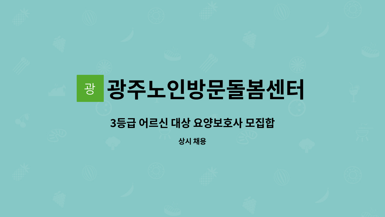 광주노인방문돌봄센터 - 3등급 어르신 대상 요양보호사 모집합니다. : 채용 메인 사진 (더팀스 제공)