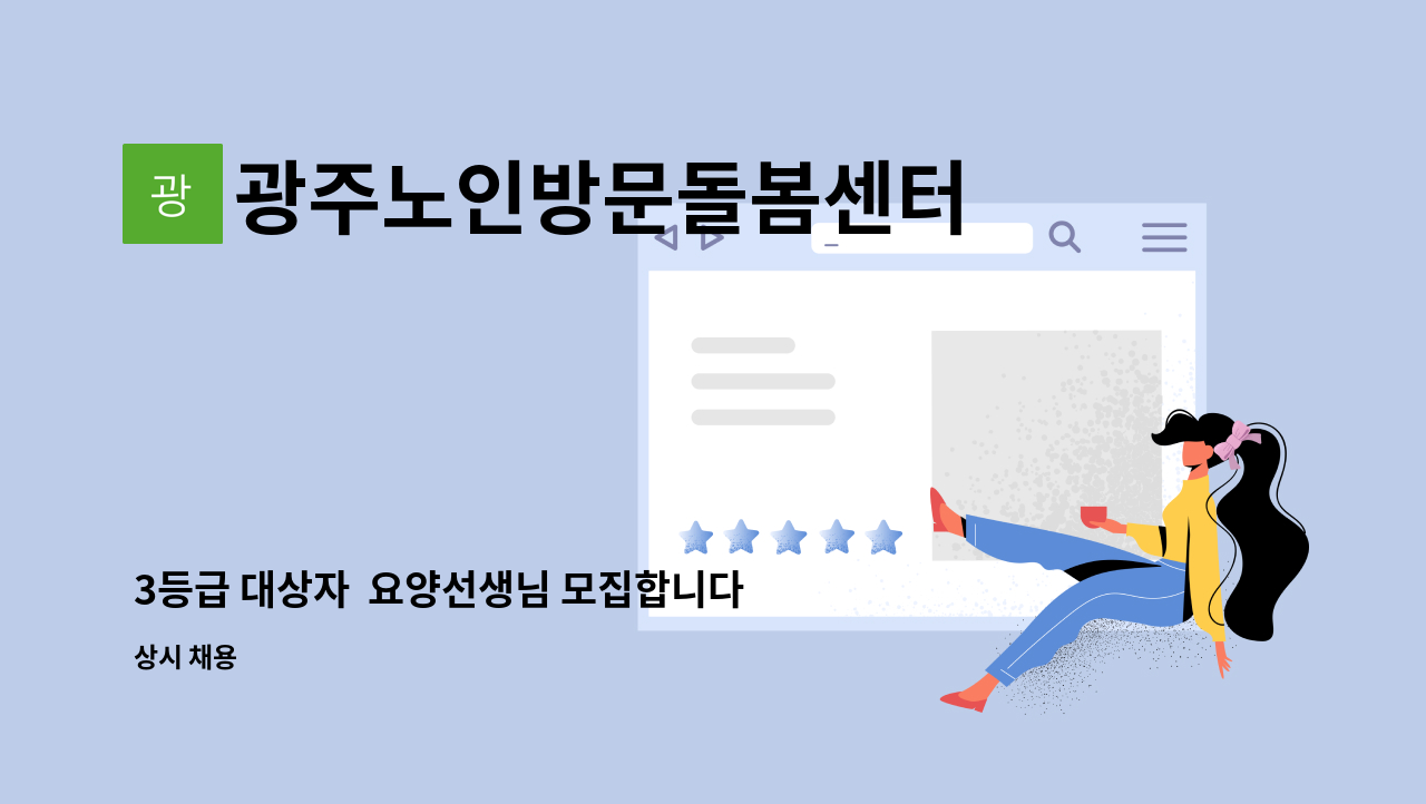 광주노인방문돌봄센터 - 3등급 대상자  요양선생님 모집합니다 : 채용 메인 사진 (더팀스 제공)