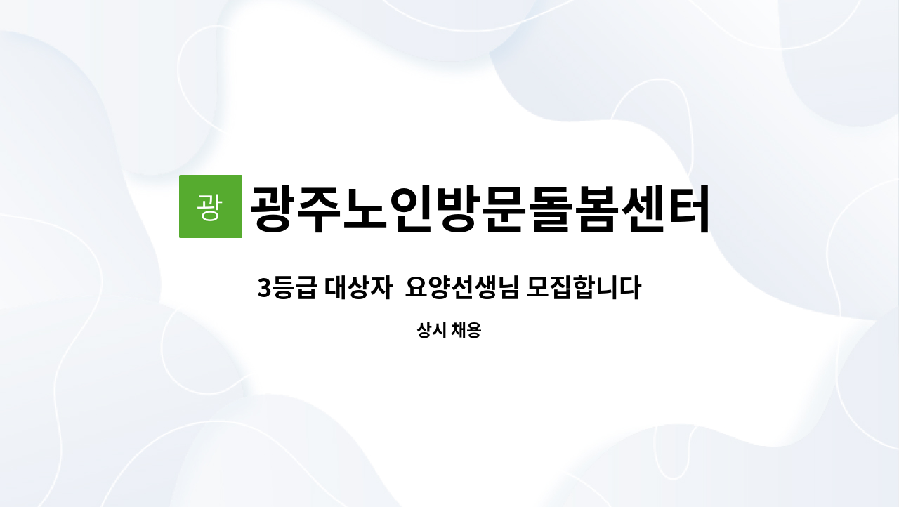 광주노인방문돌봄센터 - 3등급 대상자  요양선생님 모집합니다 : 채용 메인 사진 (더팀스 제공)