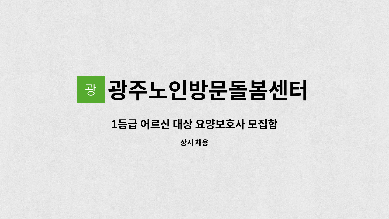 광주노인방문돌봄센터 - 1등급 어르신 대상 요양보호사 모집합니다. : 채용 메인 사진 (더팀스 제공)