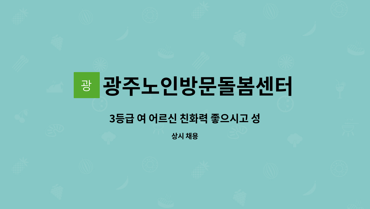 광주노인방문돌봄센터 - 3등급 여 어르신 친화력 좋으시고 성실한 입주 요양사 모집합니다 : 채용 메인 사진 (더팀스 제공)