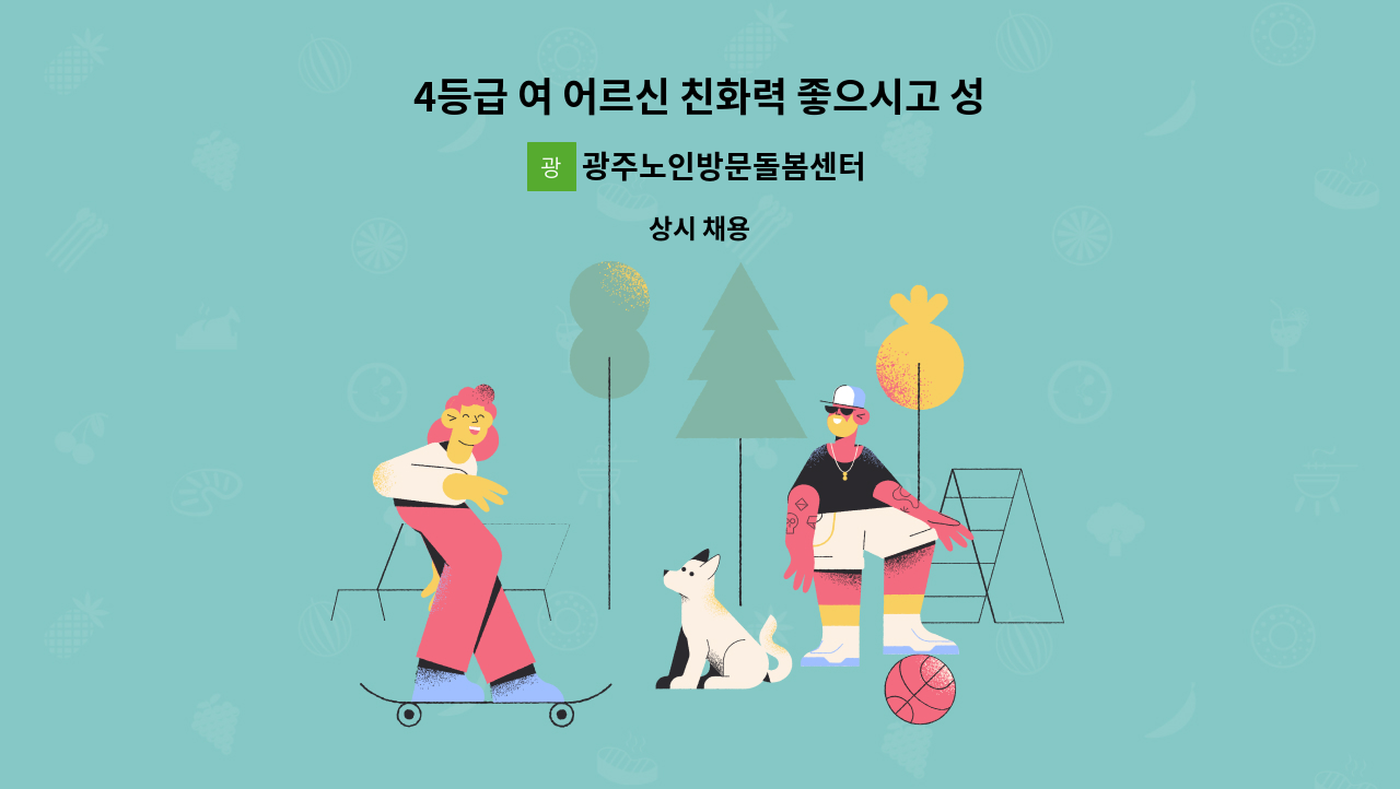 광주노인방문돌봄센터 - 4등급 여 어르신 친화력 좋으시고 성실한  요양사 모집합니다 : 채용 메인 사진 (더팀스 제공)