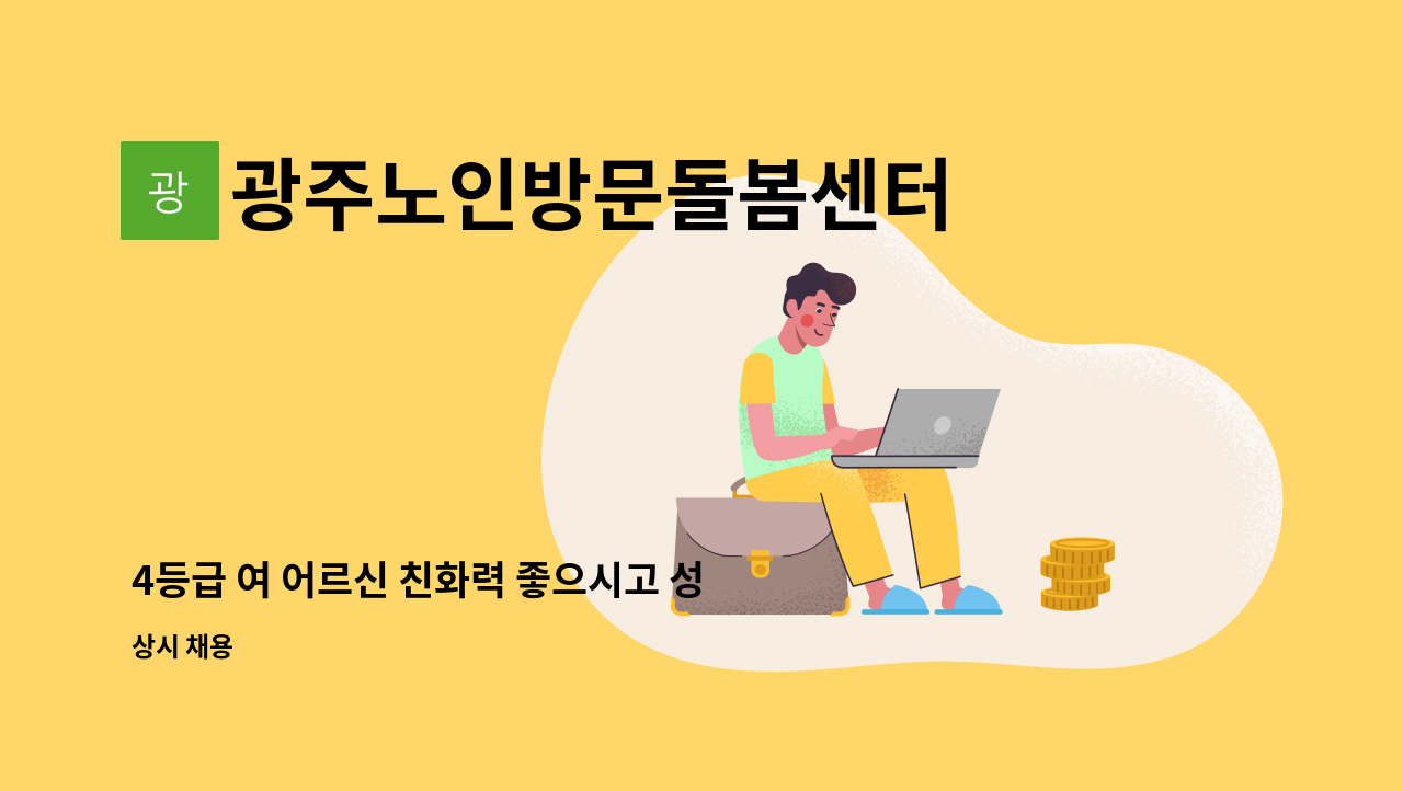 광주노인방문돌봄센터 - 4등급 여 어르신 친화력 좋으시고 성실한 요양사 선생님 모집합니다 : 채용 메인 사진 (더팀스 제공)