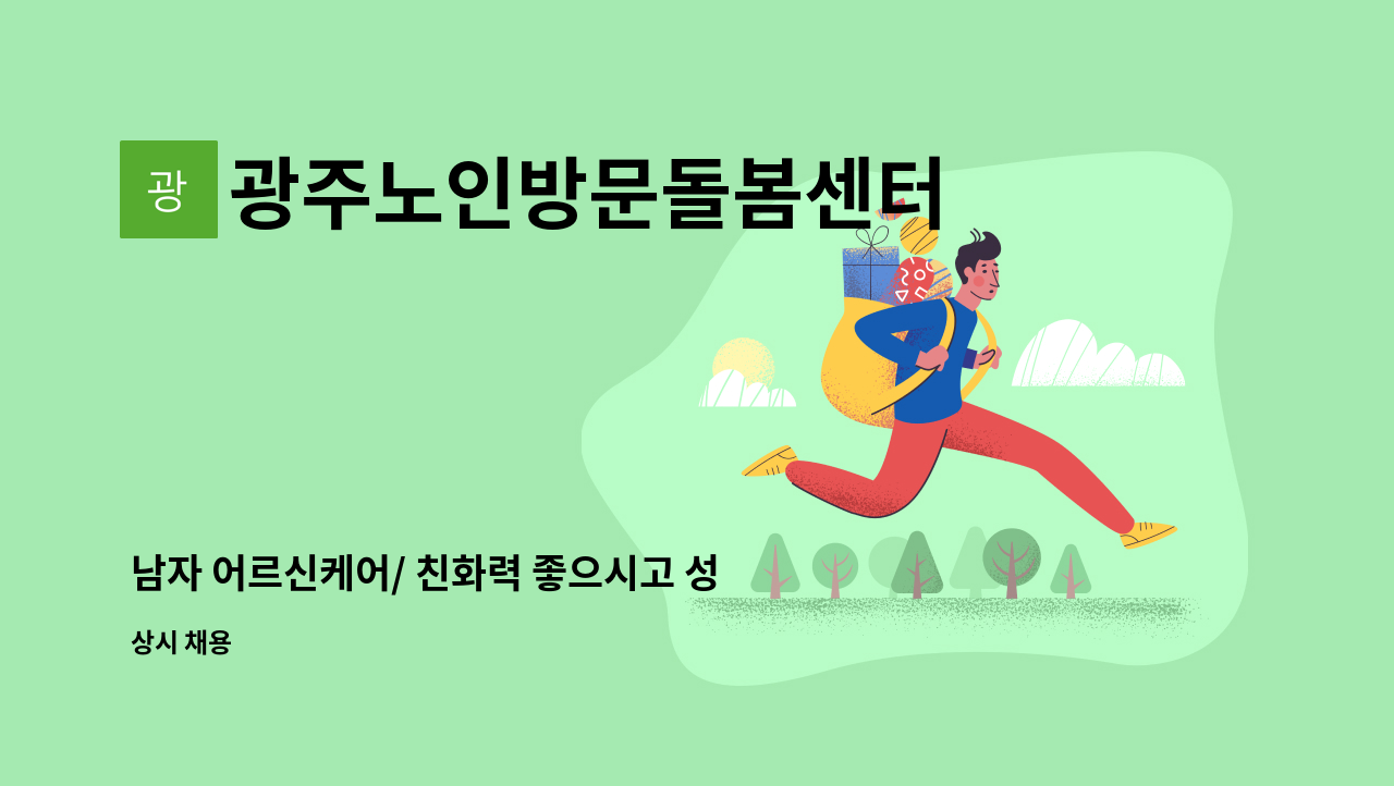 광주노인방문돌봄센터 - 남자 어르신케어/ 친화력 좋으시고 성실하신 입주 요양사 선생님 모집합니다 : 채용 메인 사진 (더팀스 제공)