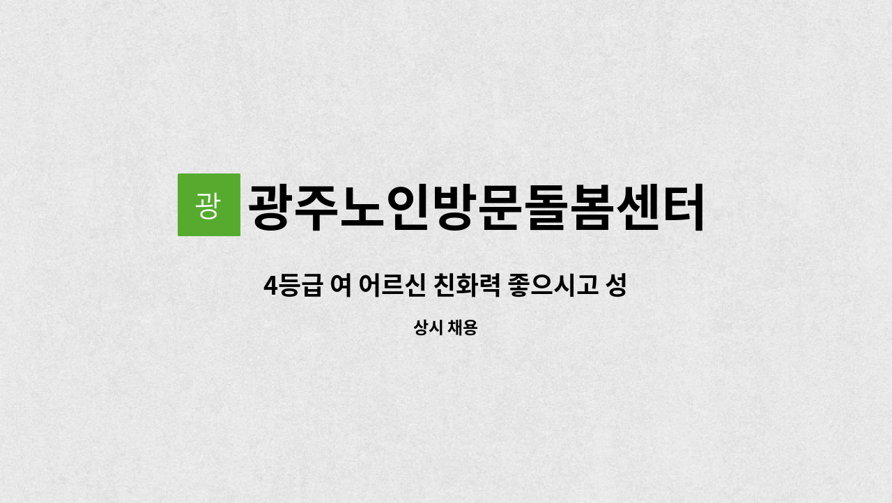 광주노인방문돌봄센터 - 4등급 여 어르신 친화력 좋으시고 성실한 요양사 선생님 모집합니다 : 채용 메인 사진 (더팀스 제공)