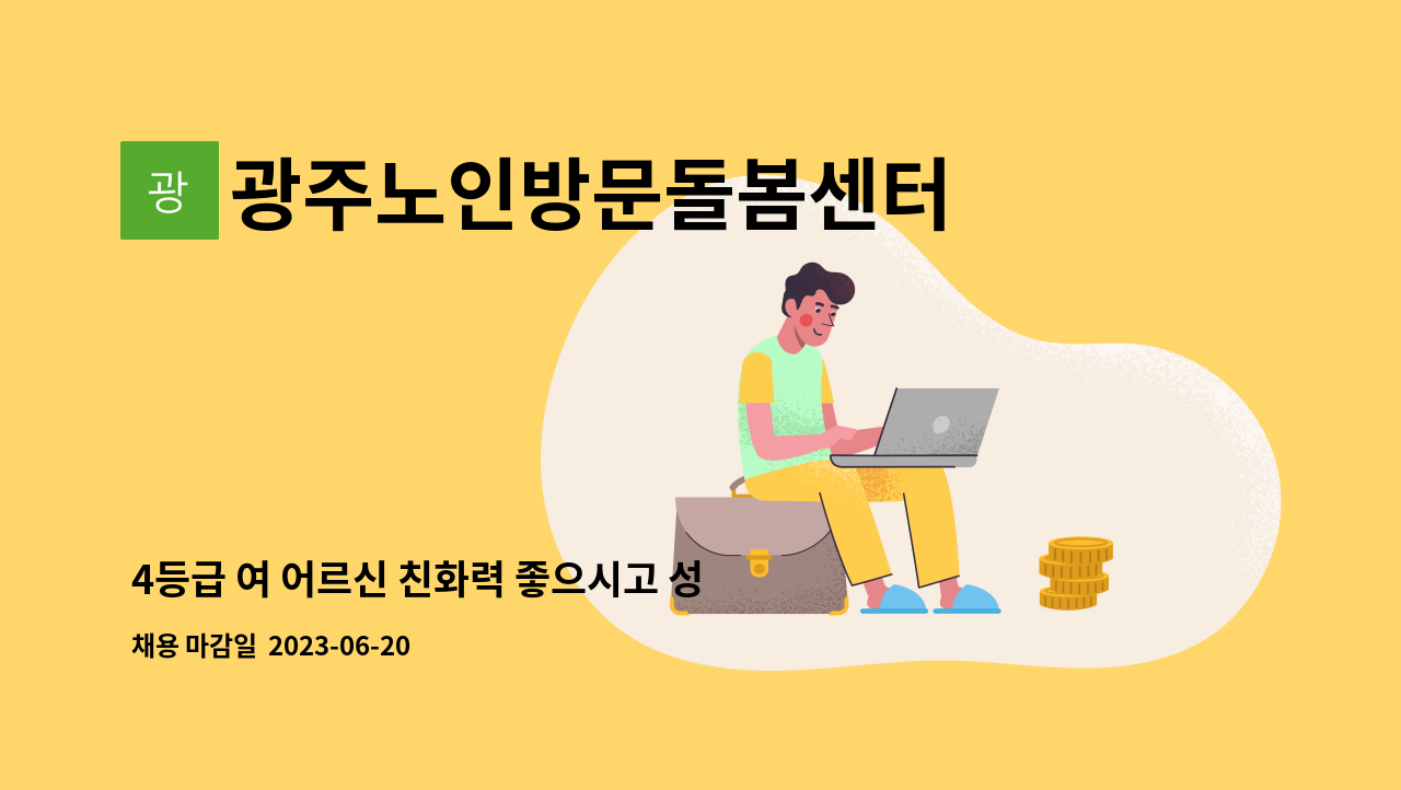 광주노인방문돌봄센터 - 4등급 여 어르신 친화력 좋으시고 성실한 요양사 선생님 모집합니다 : 채용 메인 사진 (더팀스 제공)