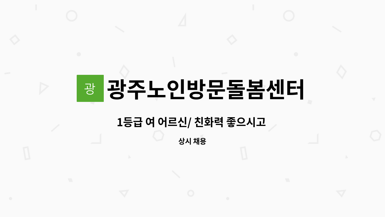 광주노인방문돌봄센터 - 1등급 여 어르신/ 친화력 좋으시고 성실한 요양사 선생님 모집합니다 : 채용 메인 사진 (더팀스 제공)