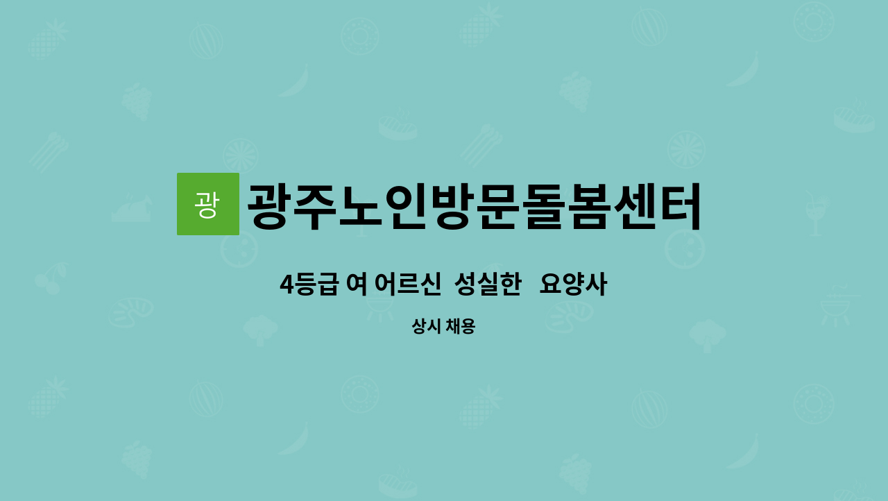 광주노인방문돌봄센터 - 4등급 여 어르신  성실한   요양사 선생님 모집합니다 : 채용 메인 사진 (더팀스 제공)