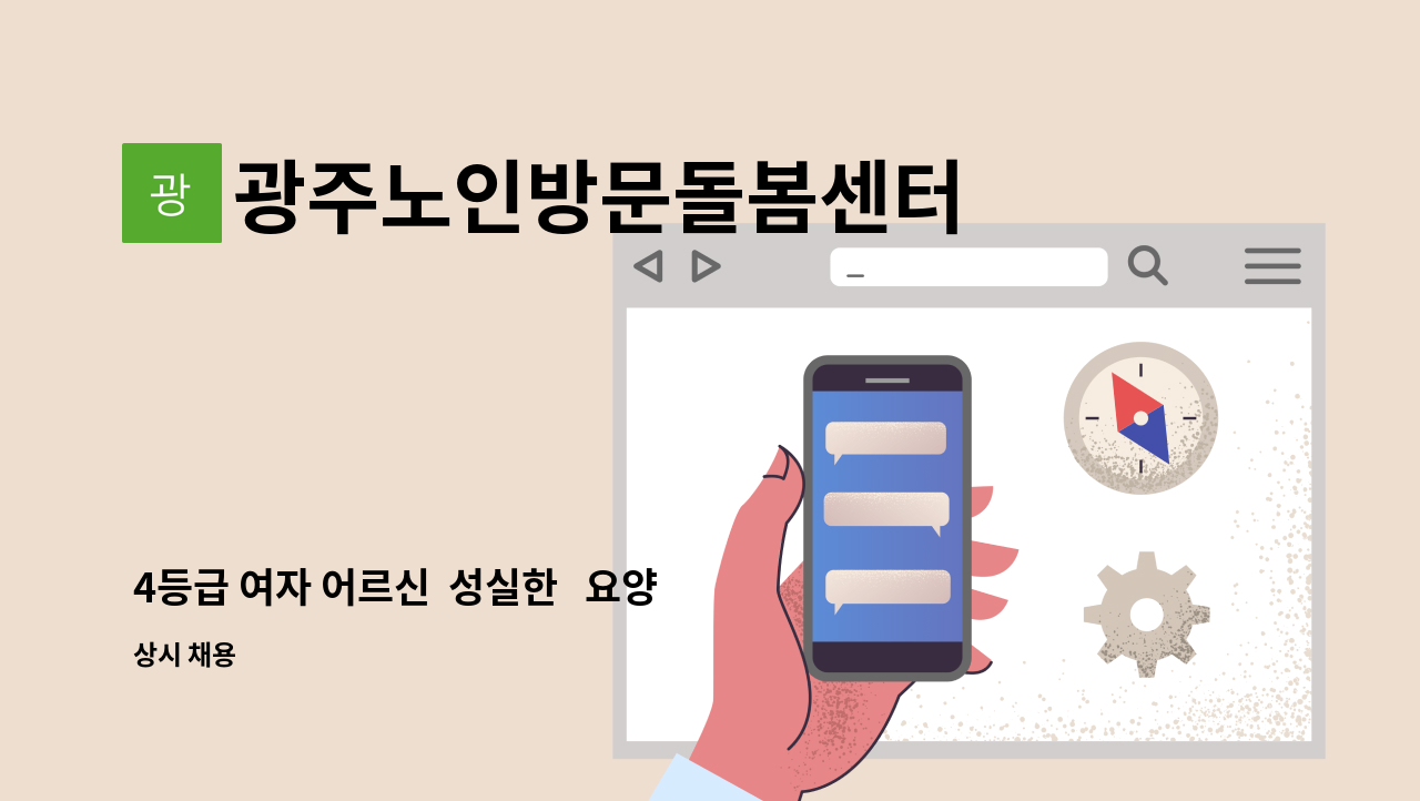 광주노인방문돌봄센터 - 4등급 여자 어르신  성실한   요양사 선생님 모집합니다 : 채용 메인 사진 (더팀스 제공)