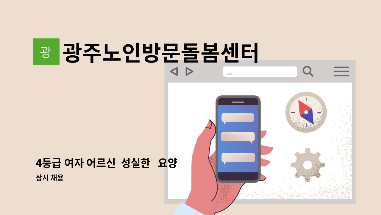 광주노인방문돌봄센터 - 4등급 여자 어르신  성실한   요양사 선생님 모집합니다 : 채용 메인 사진 (더팀스 제공)