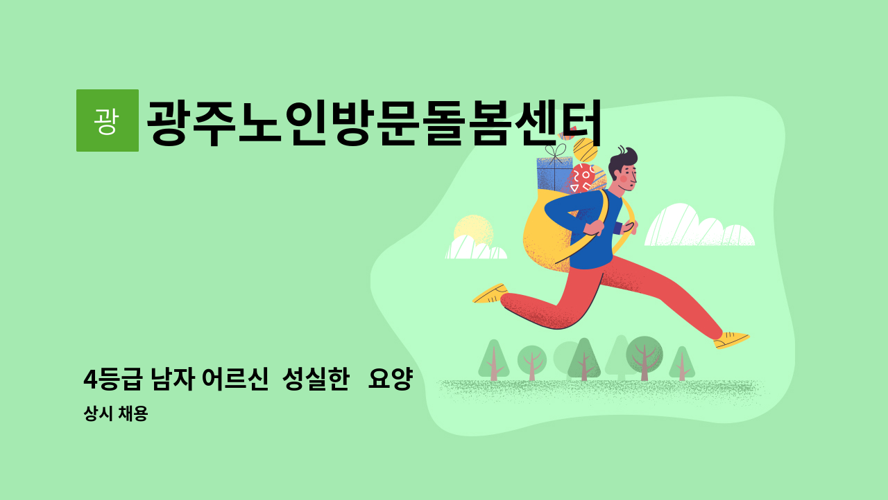 광주노인방문돌봄센터 - 4등급 남자 어르신  성실한   요양사 선생님 모집합니다 : 채용 메인 사진 (더팀스 제공)