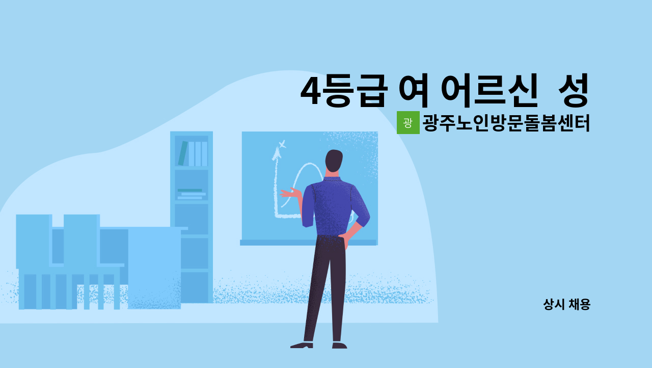 광주노인방문돌봄센터 - 4등급 여 어르신  성실한   요양사 선생님 모집합니다 : 채용 메인 사진 (더팀스 제공)
