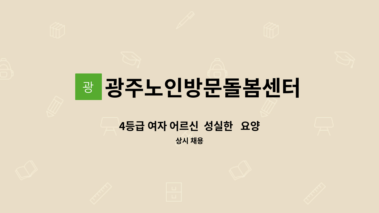 광주노인방문돌봄센터 - 4등급 여자 어르신  성실한   요양사 선생님 모집합니다 : 채용 메인 사진 (더팀스 제공)