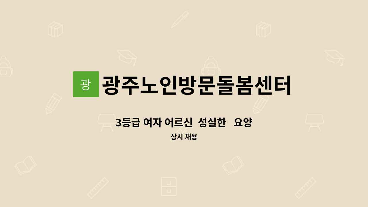 광주노인방문돌봄센터 - 3등급 여자 어르신  성실한   요양사 선생님 모집합니다 : 채용 메인 사진 (더팀스 제공)