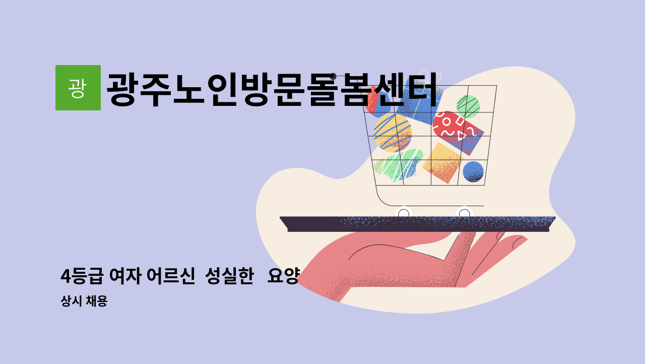 광주노인방문돌봄센터 - 4등급 여자 어르신  성실한   요양사 선생님 모집합니다 : 채용 메인 사진 (더팀스 제공)