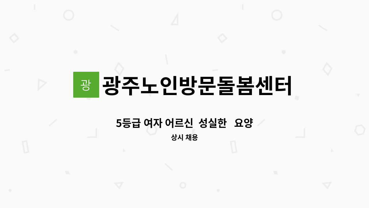 광주노인방문돌봄센터 - 5등급 여자 어르신  성실한   요양사 선생님 모집합니다 (치매교육이수자) : 채용 메인 사진 (더팀스 제공)