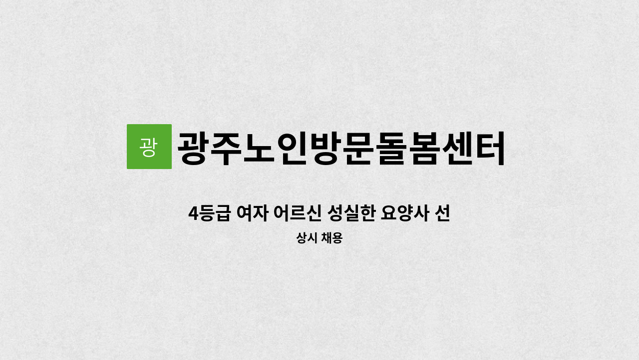 광주노인방문돌봄센터 - 4등급 여자 어르신 성실한 요양사 선생님 모집합니다 : 채용 메인 사진 (더팀스 제공)