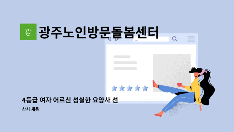 광주노인방문돌봄센터 - 4등급 여자 어르신 성실한 요양사 선생님 모집합니다 : 채용 메인 사진 (더팀스 제공)