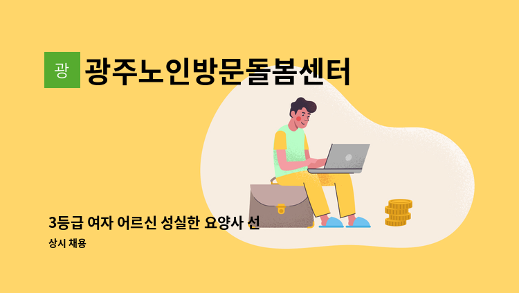 광주노인방문돌봄센터 - 3등급 여자 어르신 성실한 요양사 선생님 모집합니다 : 채용 메인 사진 (더팀스 제공)