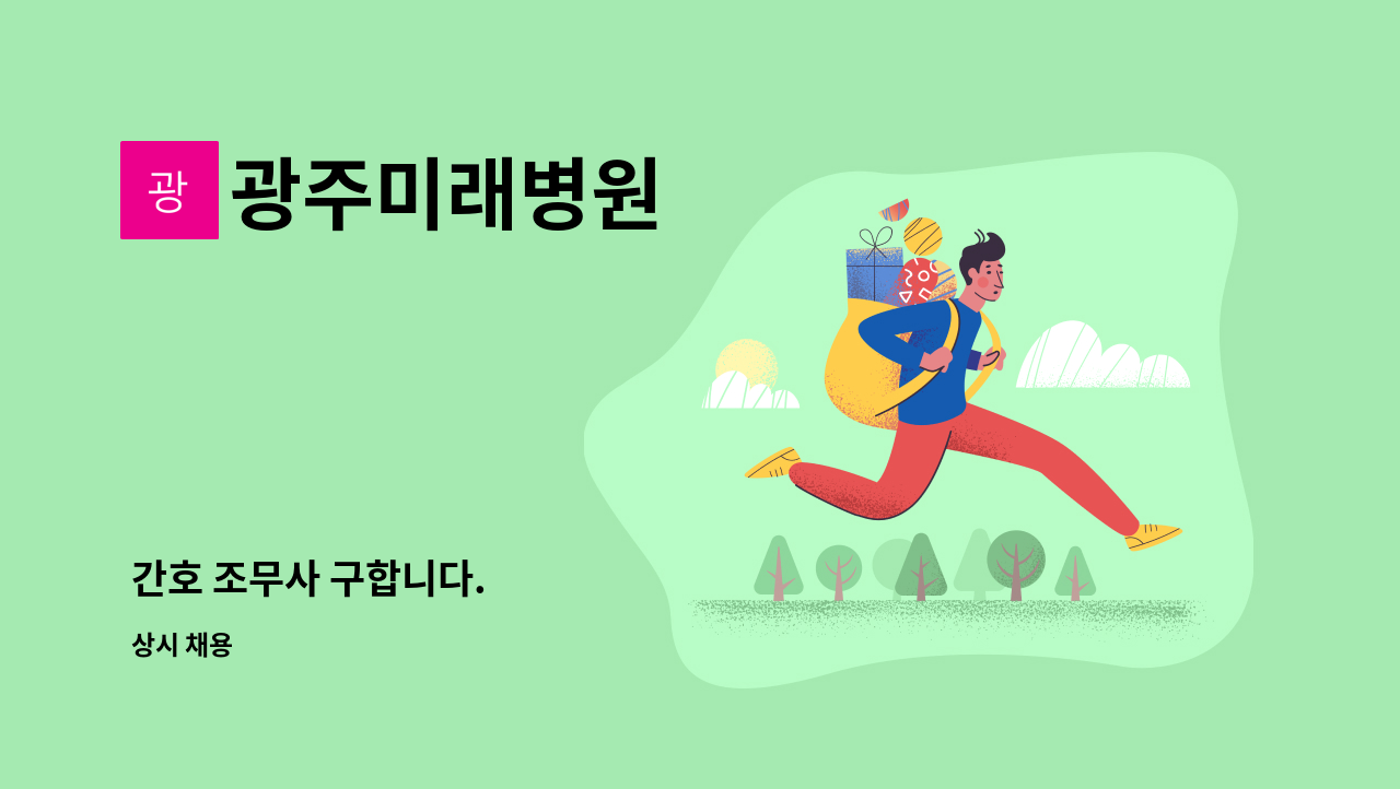 광주미래병원 - 간호 조무사 구합니다. : 채용 메인 사진 (더팀스 제공)