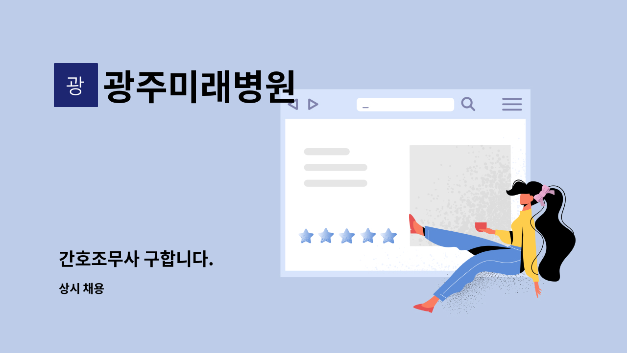 광주미래병원 - 간호조무사 구합니다. : 채용 메인 사진 (더팀스 제공)