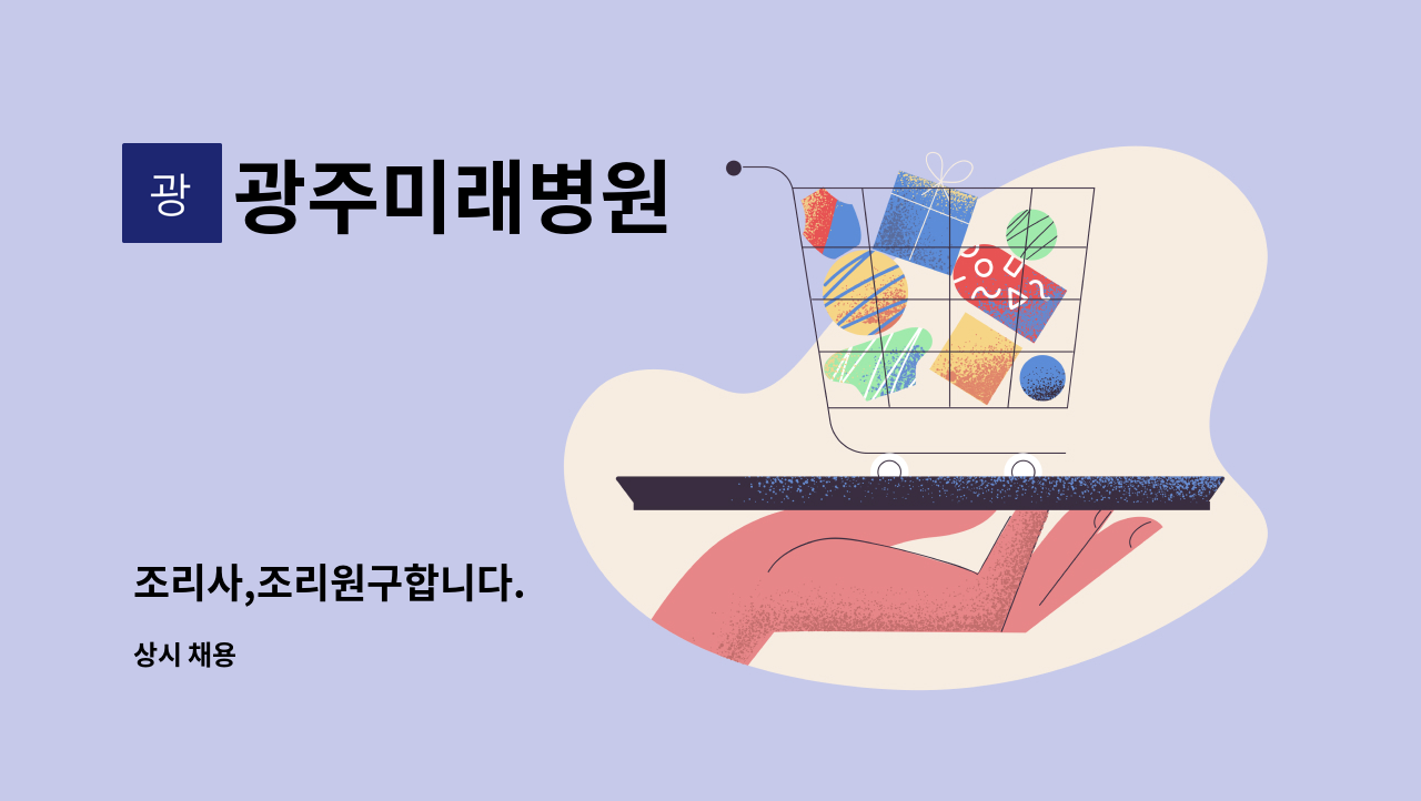 광주미래병원 - 조리사,조리원구합니다. : 채용 메인 사진 (더팀스 제공)