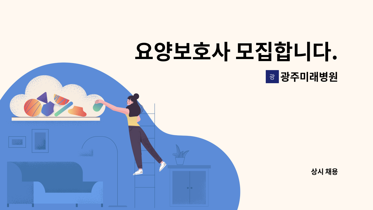 광주미래병원 - 요양보호사 모집합니다. : 채용 메인 사진 (더팀스 제공)