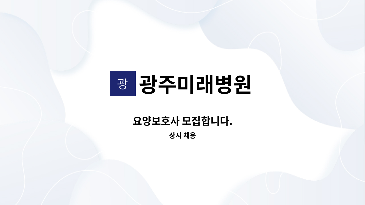 광주미래병원 - 요양보호사 모집합니다. : 채용 메인 사진 (더팀스 제공)
