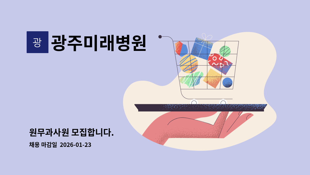 광주미래병원 - 원무과사원 모집합니다. : 채용 메인 사진 (더팀스 제공)