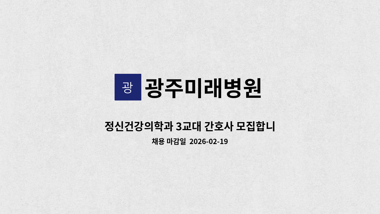 광주미래병원 - 정신건강의학과 3교대 간호사 모집합니다. : 채용 메인 사진 (더팀스 제공)