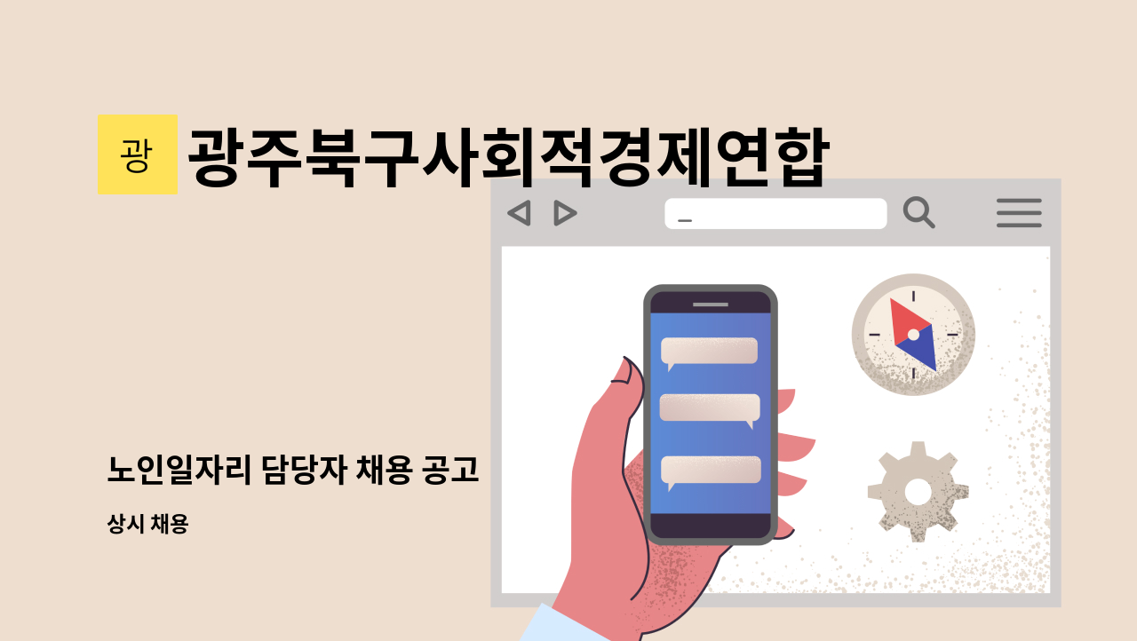 광주북구사회적경제연합회 - 노인일자리 담당자 채용 공고 : 채용 메인 사진 (더팀스 제공)