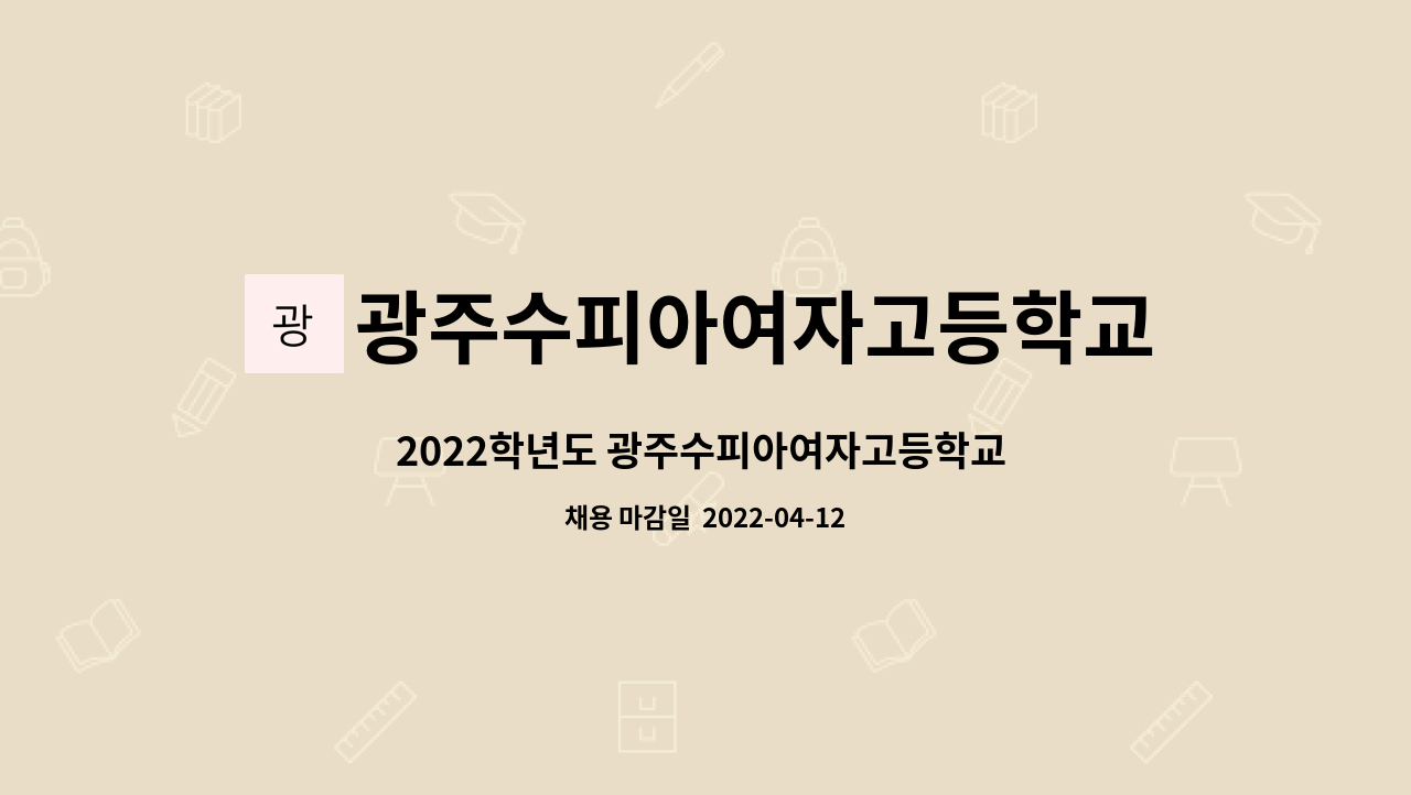 광주수피아여자고등학교 - 2022학년도 광주수피아여자고등학교 사무직원 채용 공고 : 채용 메인 사진 (더팀스 제공)