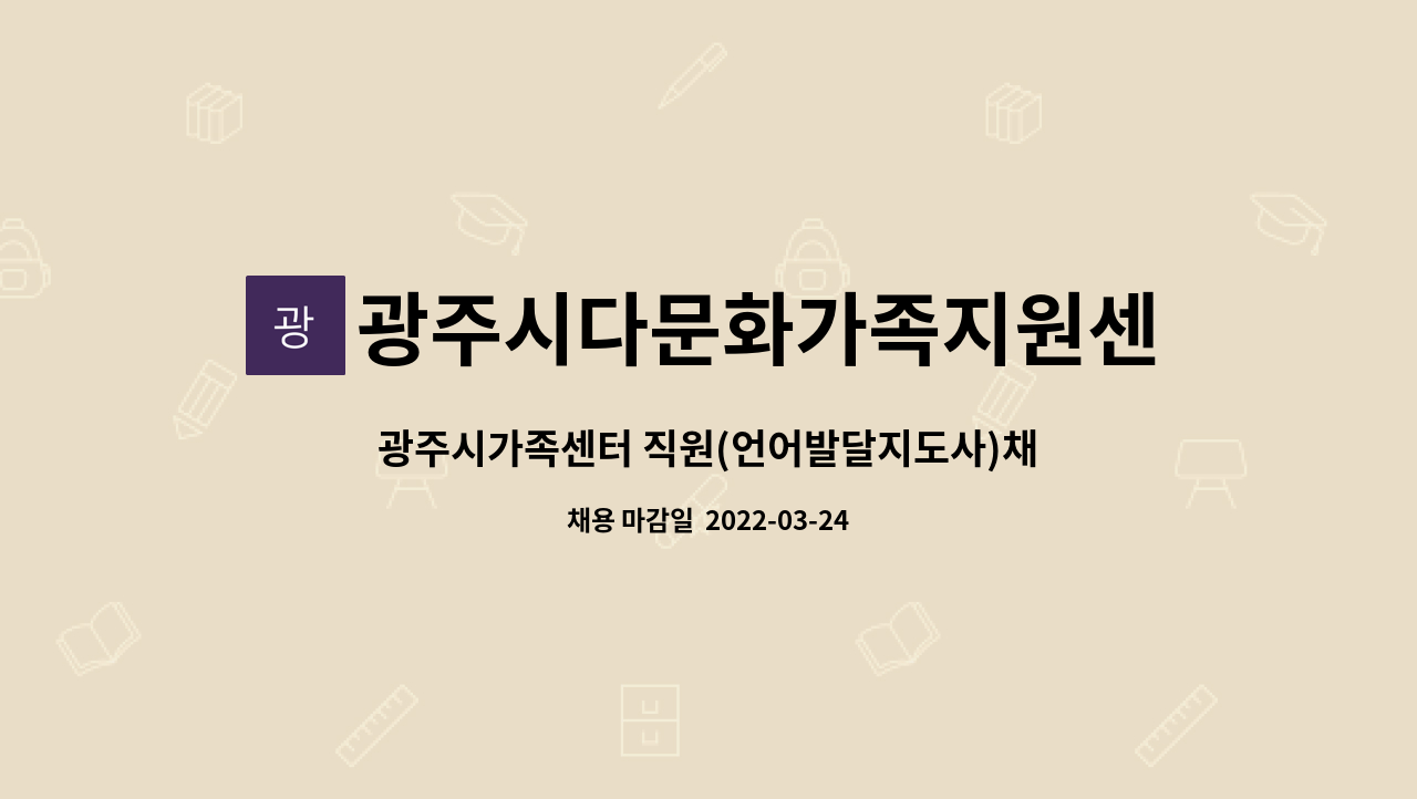 광주시다문화가족지원센터 - 광주시가족센터 직원(언어발달지도사)채용 모집 공고 : 채용 메인 사진 (더팀스 제공)