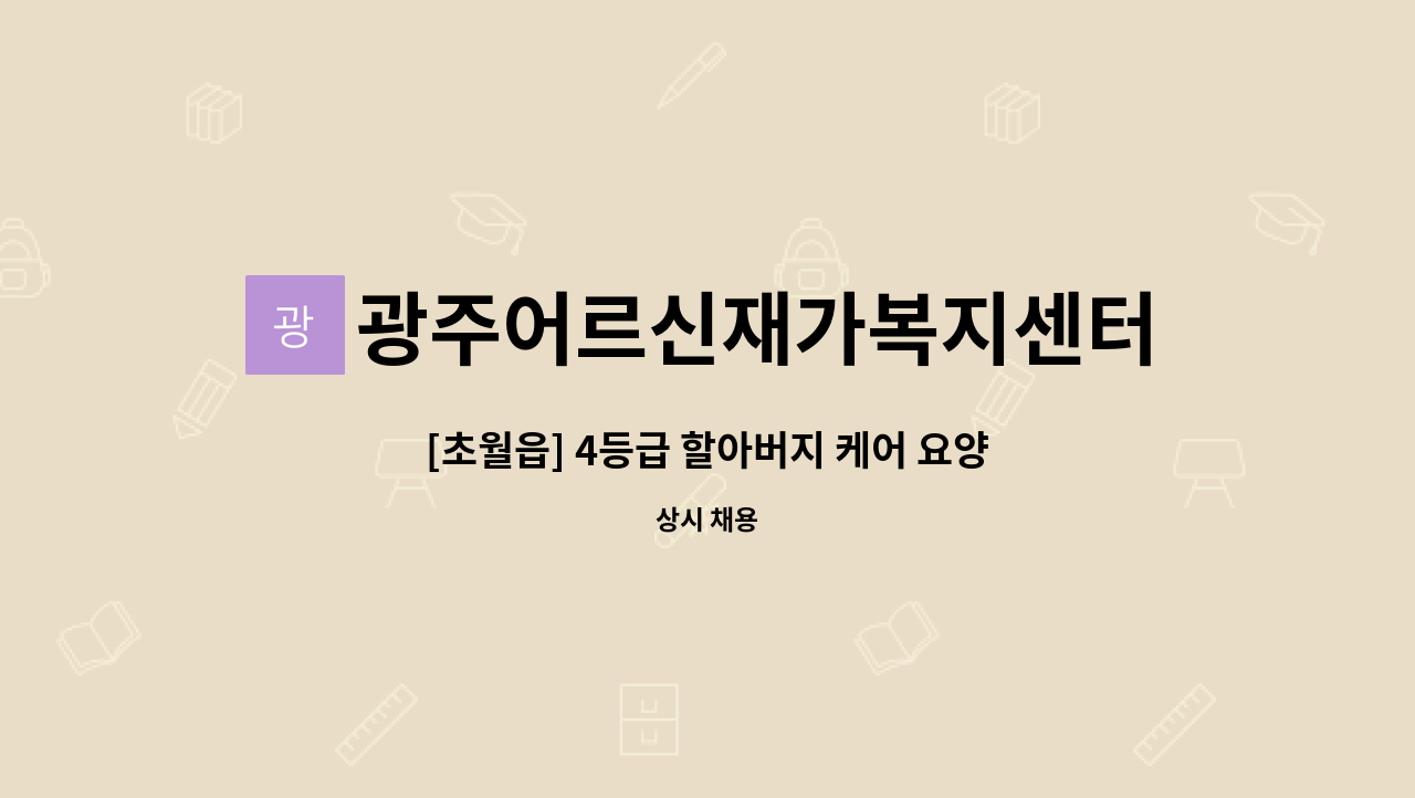 광주어르신재가복지센터 - [초월읍] 4등급 할아버지 케어 요양보호사 채용 : 채용 메인 사진 (더팀스 제공)