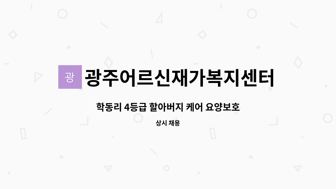 광주어르신재가복지센터 - 학동리 4등급 할아버지 케어 요양보호사 채용 : 채용 메인 사진 (더팀스 제공)