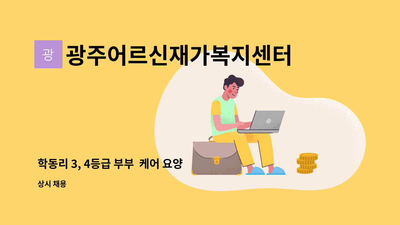 광주어르신재가복지센터 - 학동리 3, 4등급 부부  케어 요양보호사 채용 : 채용 메인 사진 (더팀스 제공)