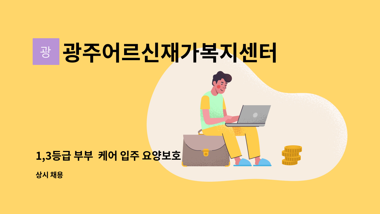 광주어르신재가복지센터 - 1,3등급 부부  케어 입주 요양보호사 채용 : 채용 메인 사진 (더팀스 제공)