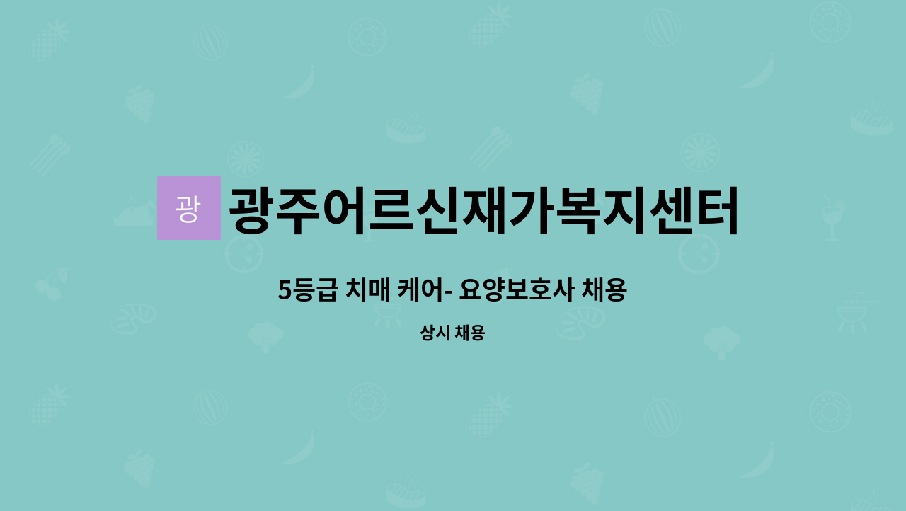 광주어르신재가복지센터 - 5등급 치매 케어- 요양보호사 채용 : 채용 메인 사진 (더팀스 제공)