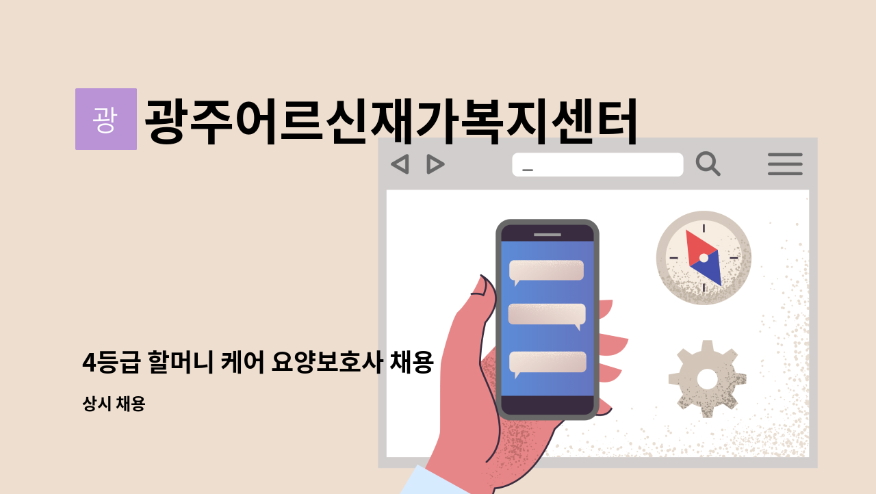 광주어르신재가복지센터 - 4등급 할머니 케어 요양보호사 채용 : 채용 메인 사진 (더팀스 제공)