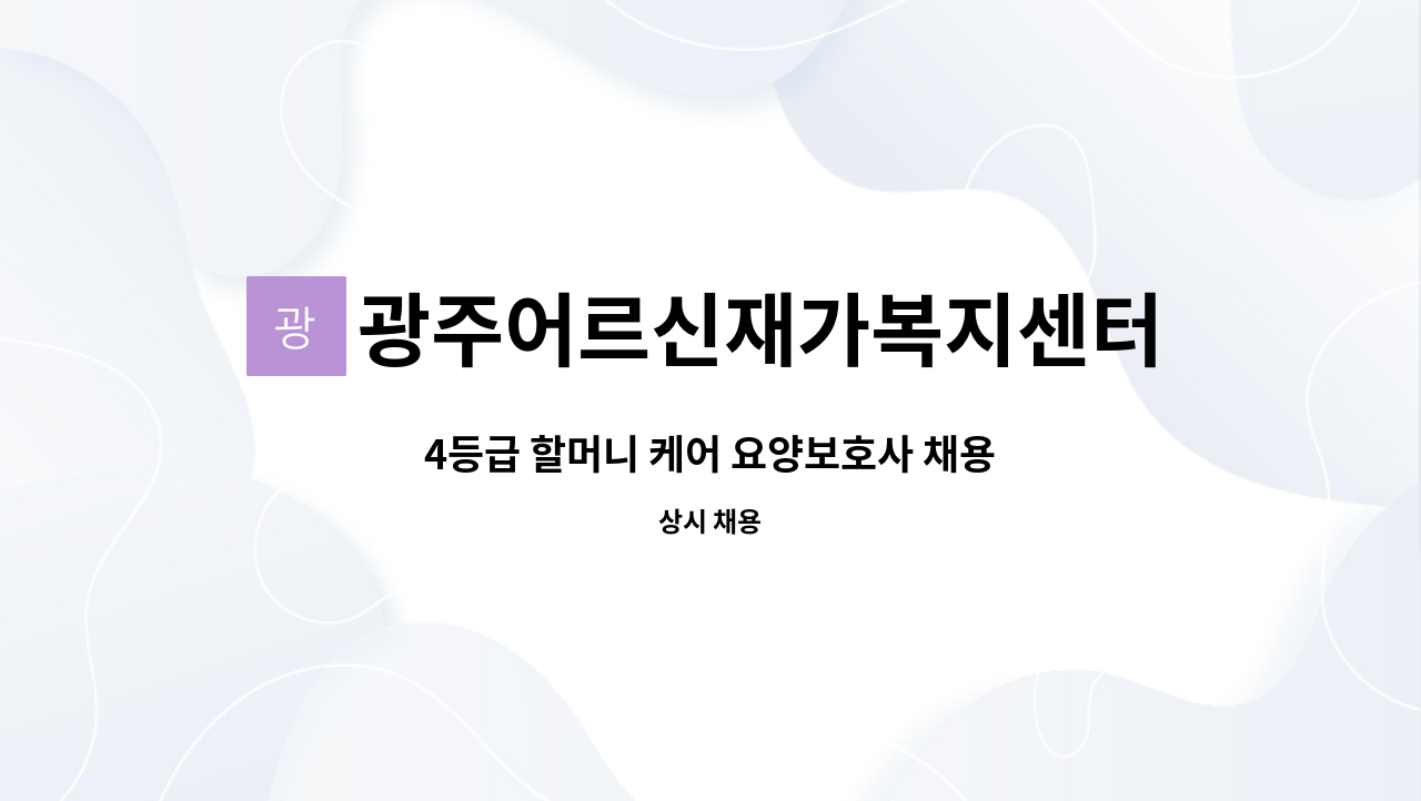 광주어르신재가복지센터 - 4등급 할머니 케어 요양보호사 채용 : 채용 메인 사진 (더팀스 제공)