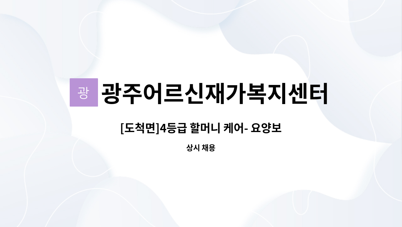 광주어르신재가복지센터 - [도척면]4등급 할머니 케어- 요양보호사 채용 : 채용 메인 사진 (더팀스 제공)