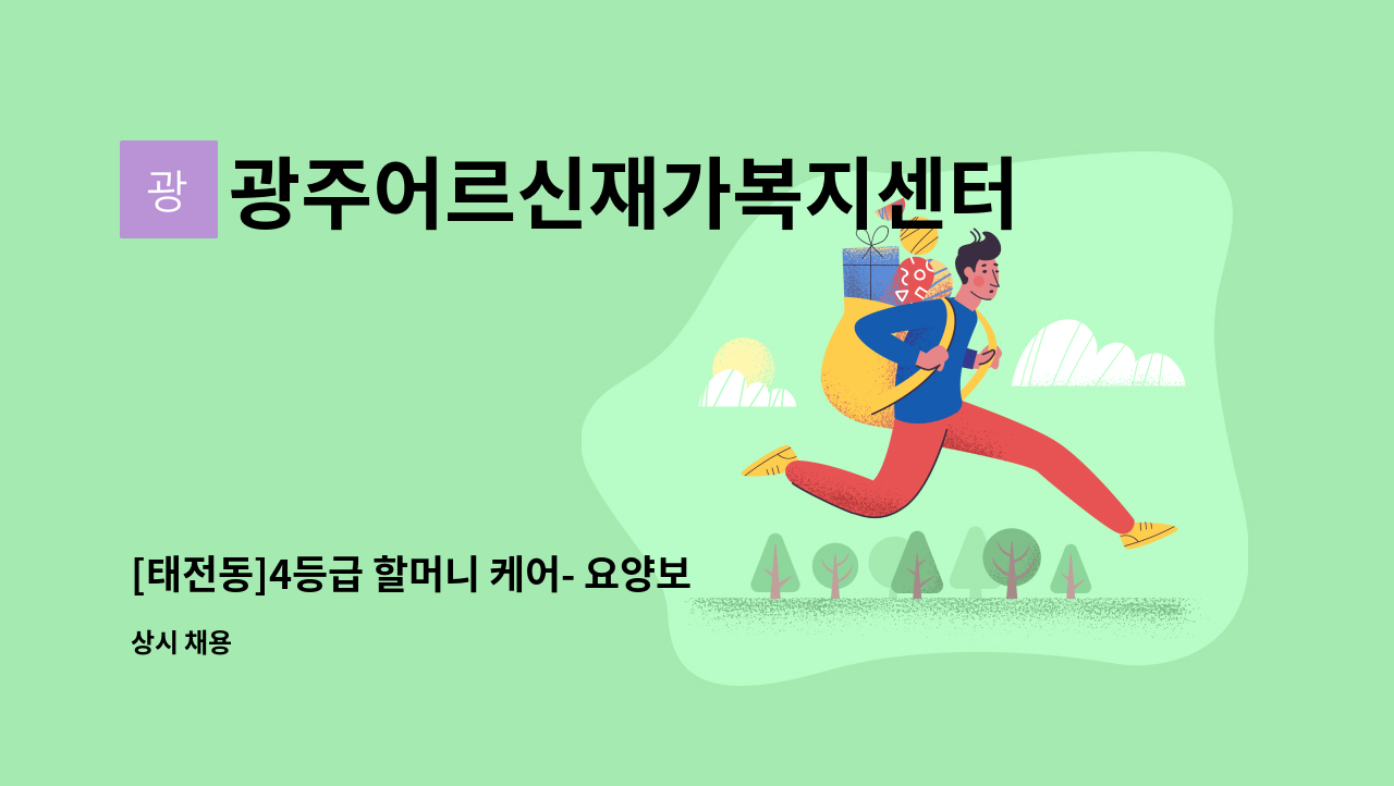 광주어르신재가복지센터 - [태전동]4등급 할머니 케어- 요양보호사 채용 : 채용 메인 사진 (더팀스 제공)