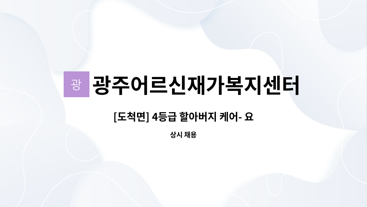 광주어르신재가복지센터 - [도척면] 4등급 할아버지 케어- 요양보호사 채용 : 채용 메인 사진 (더팀스 제공)