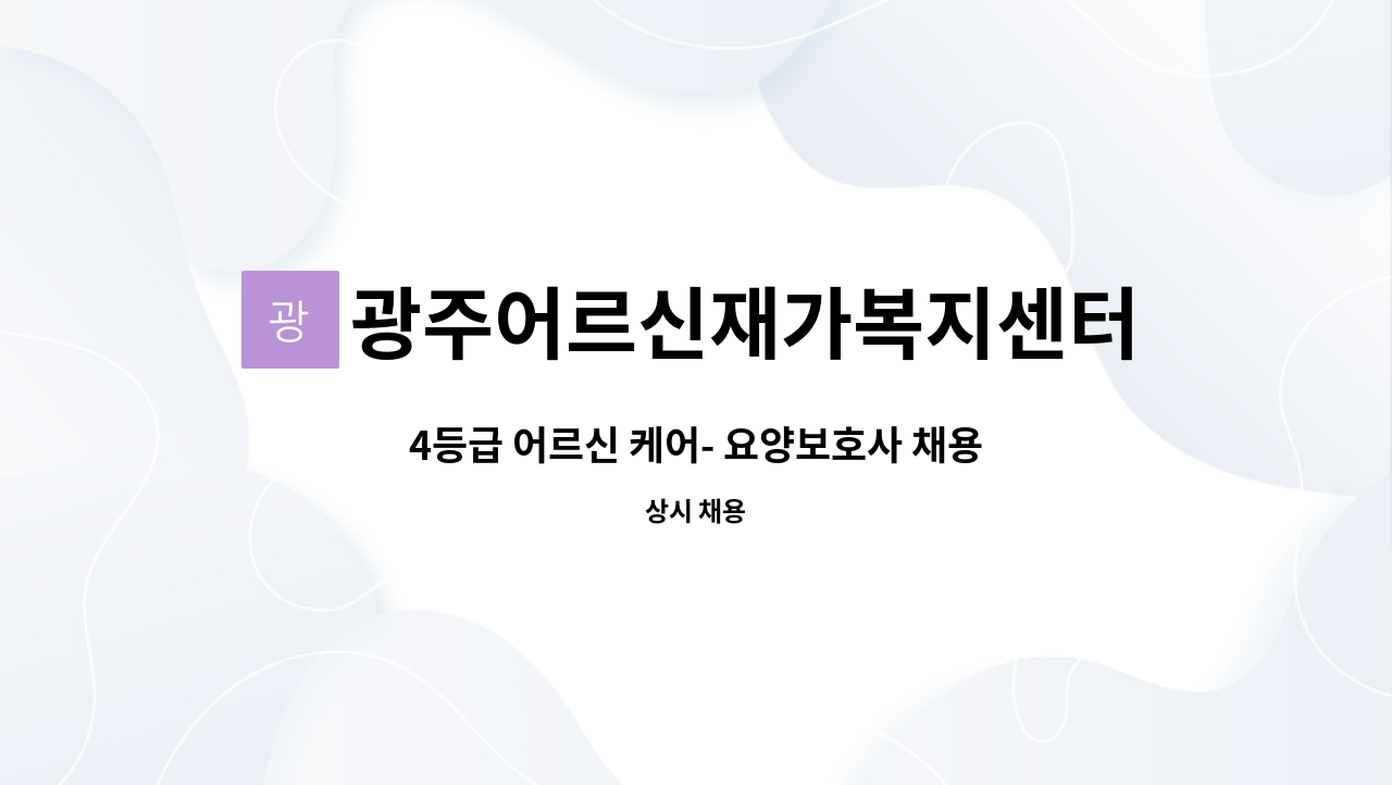 광주어르신재가복지센터 - 4등급 어르신 케어- 요양보호사 채용 : 채용 메인 사진 (더팀스 제공)